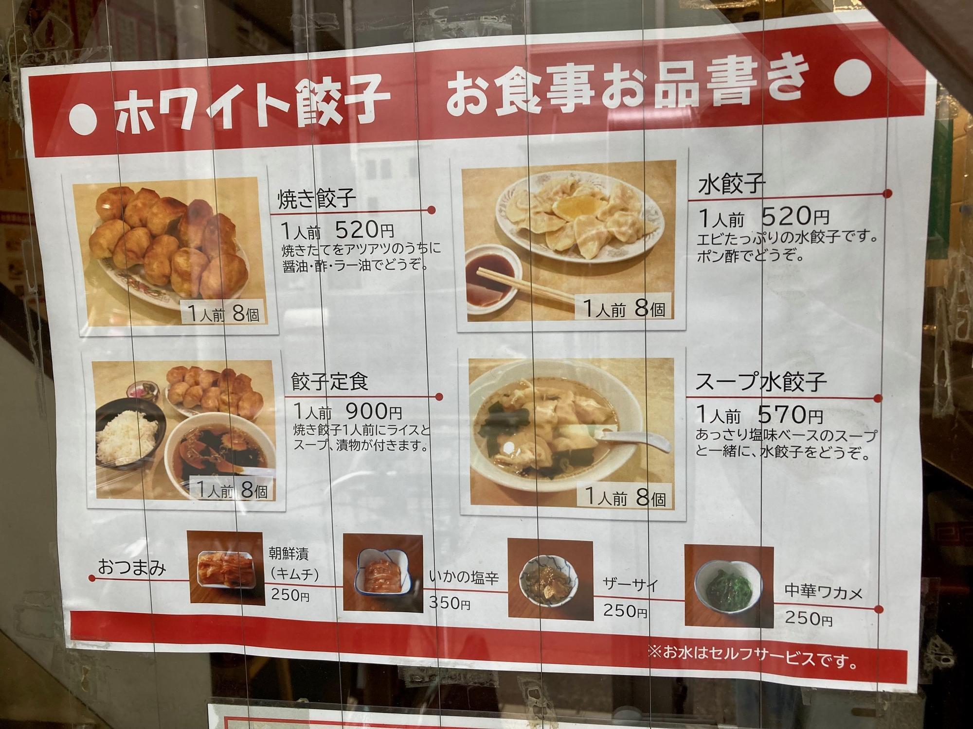 「ホワイト餃子柏店」の店頭メニュー