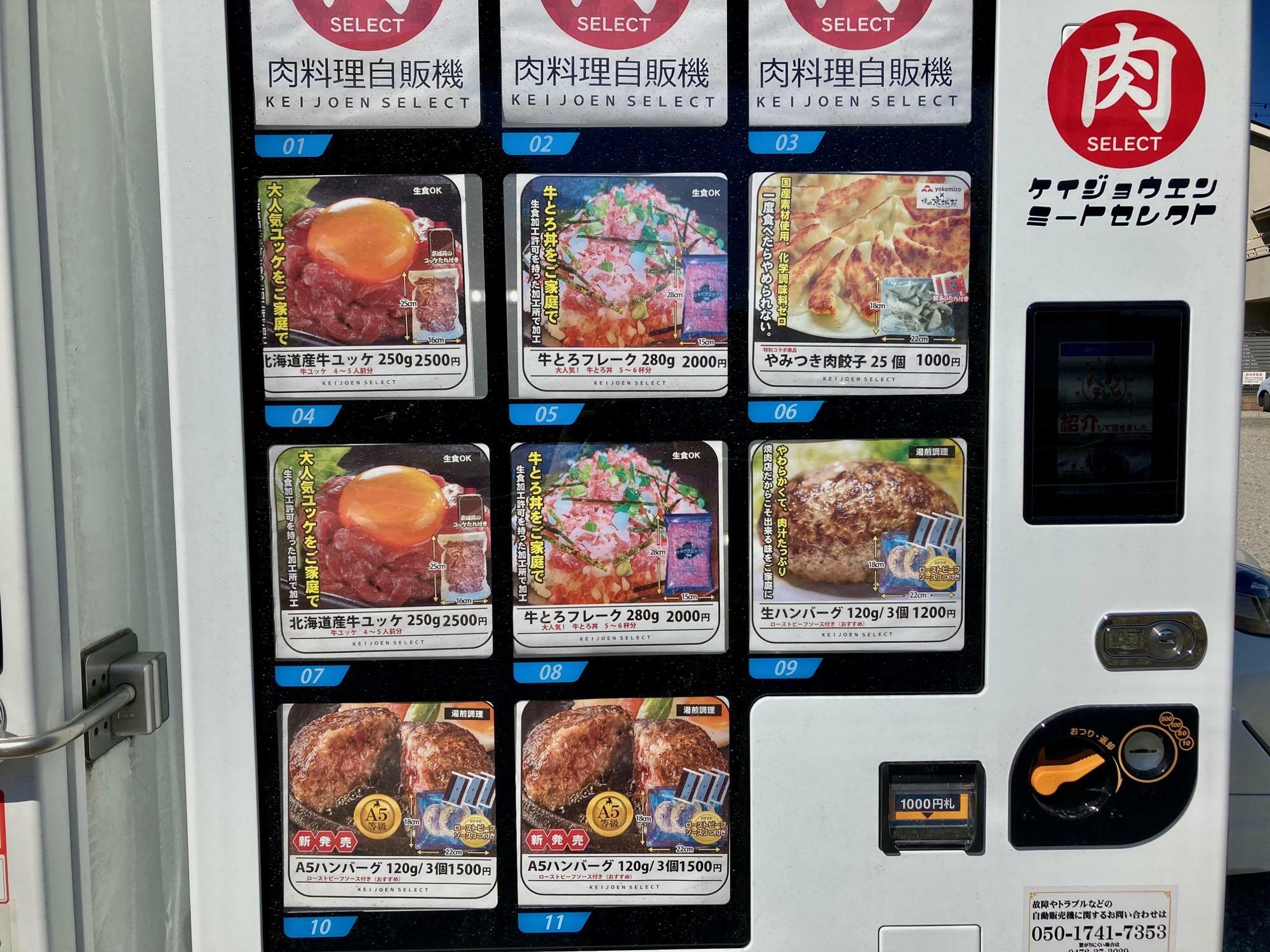 「焼肉 京城苑」の冷凍肉自動販売機