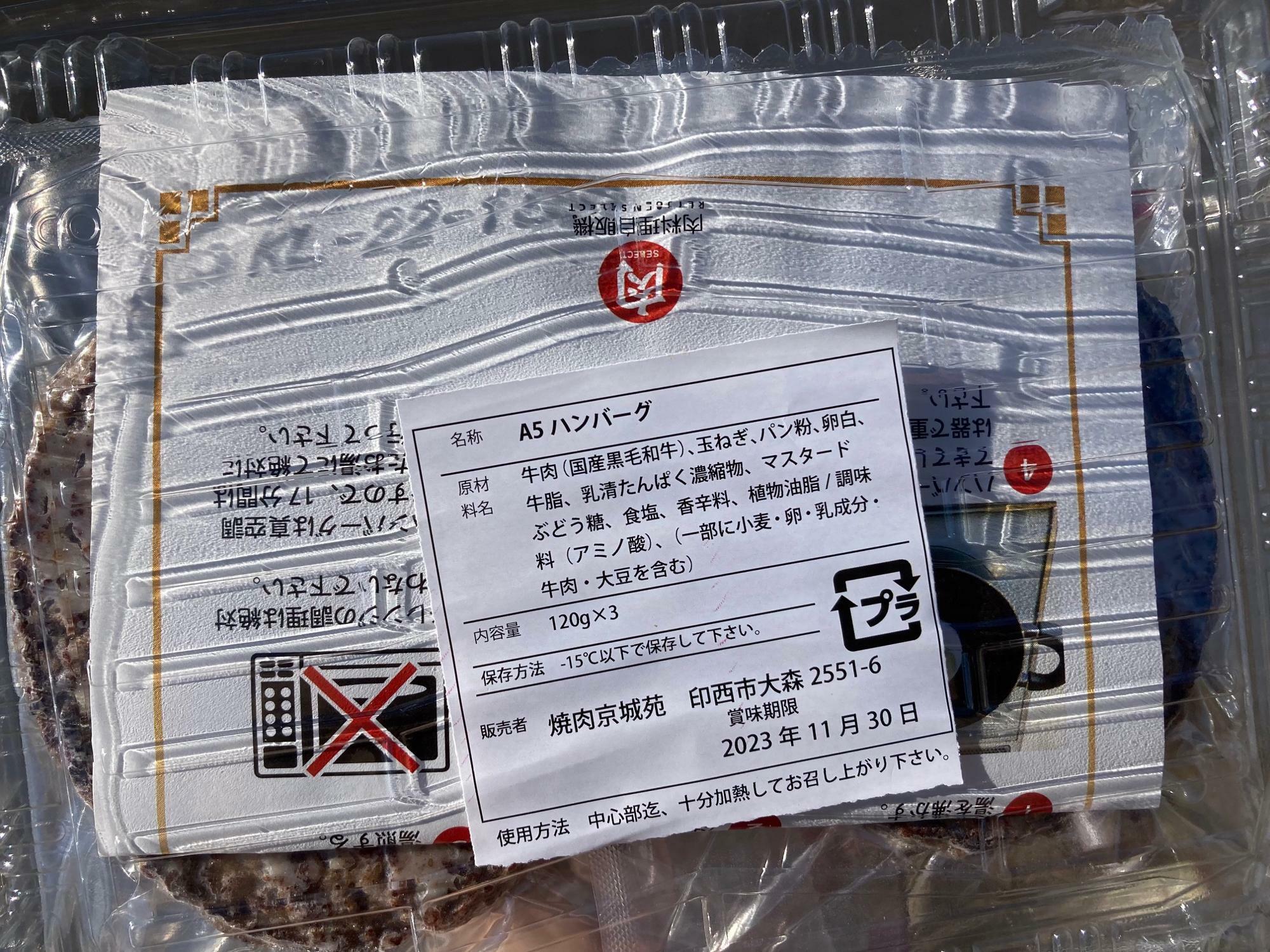 「焼肉 京城苑」の冷凍肉自動販売機で購入した「A5ハンバーグ」