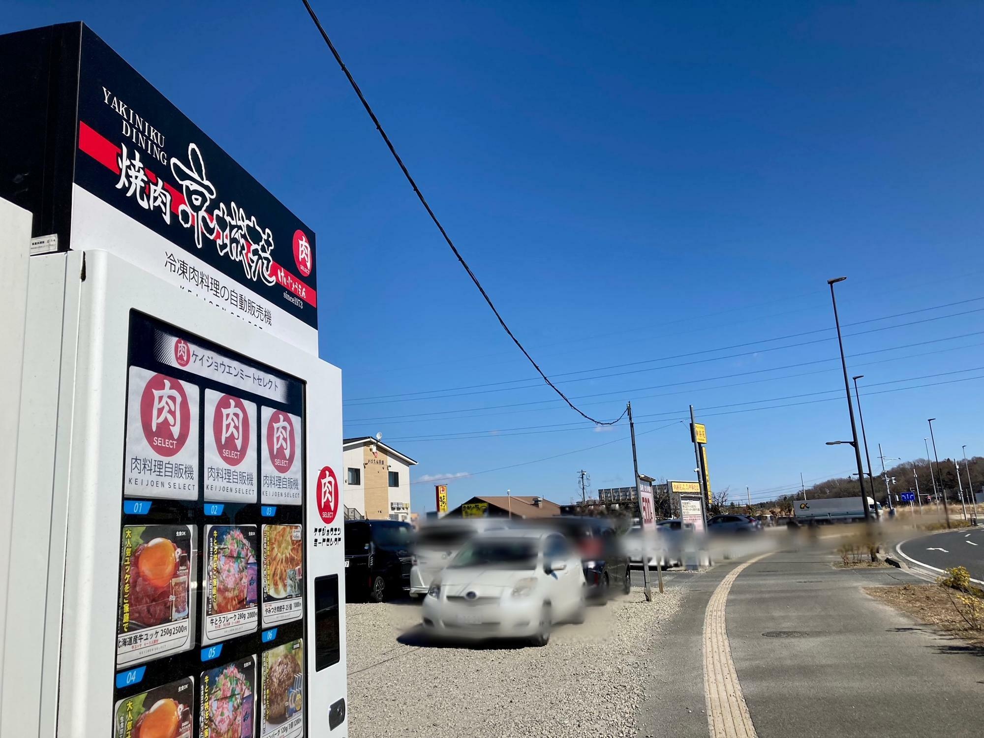 「焼肉 京城苑」の冷凍肉自動販売機が設置された「リビングパーク柏の葉キャンパス駅前第1」