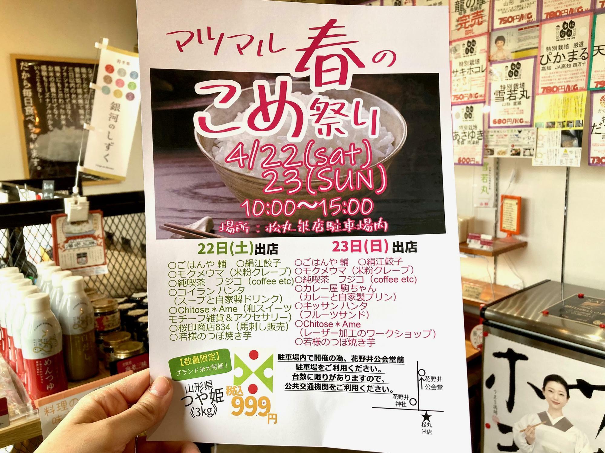 柏市】絶対見逃せない◎2023年4月22日（土）23日（日）松丸米店で