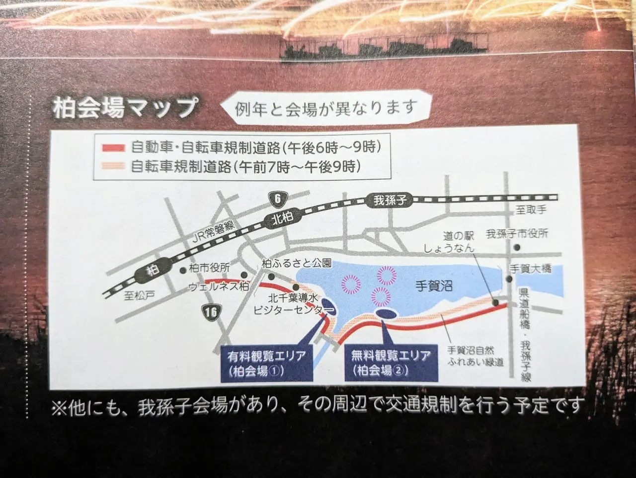 柏市】無料観覧席はどこ？ 2023年8月5日（土）午後7時から「手賀沼花火