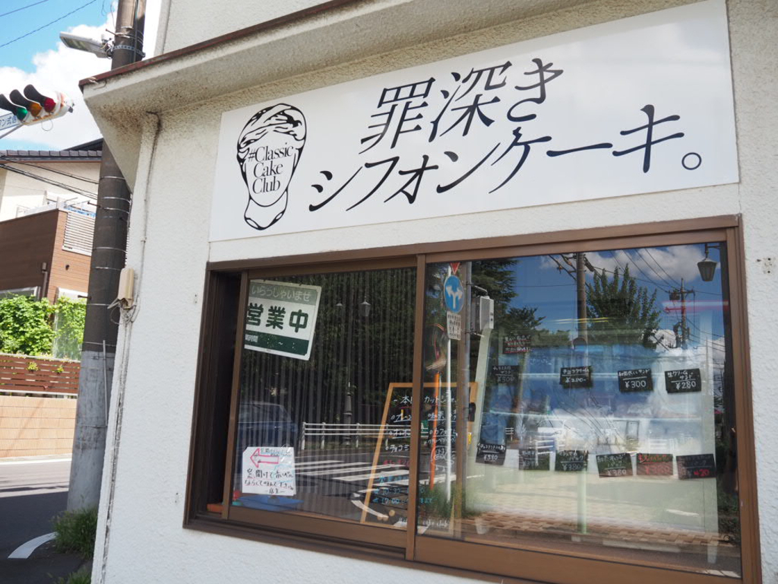 柏市旭町にある「罪深きシフォンケーキ」の店頭