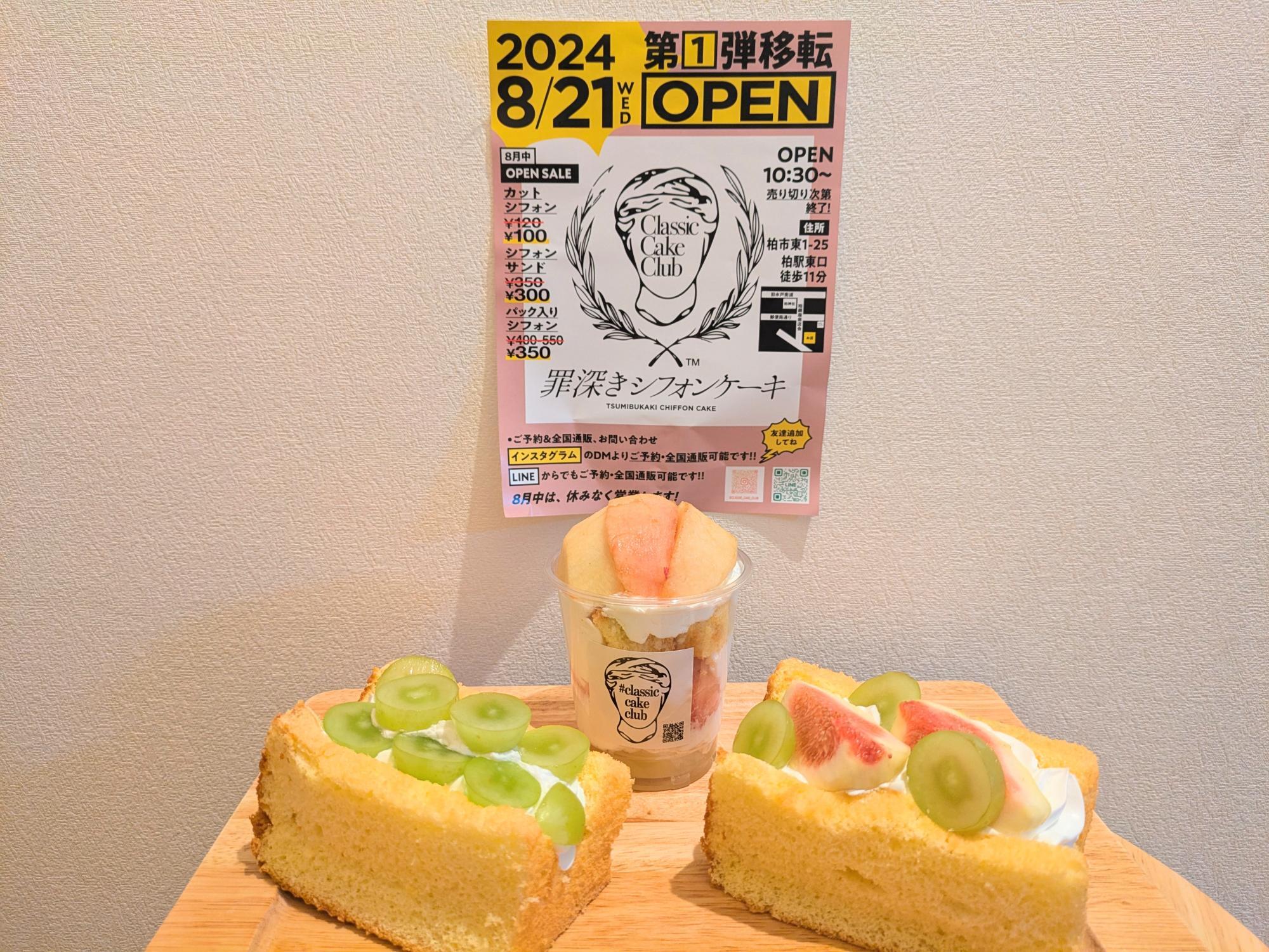 柏市】2024年8月21日(水)行列のできるお店「罪深きシフォン 柏市】2024年8月21日(水)行列のできるお店「罪深きシフォン