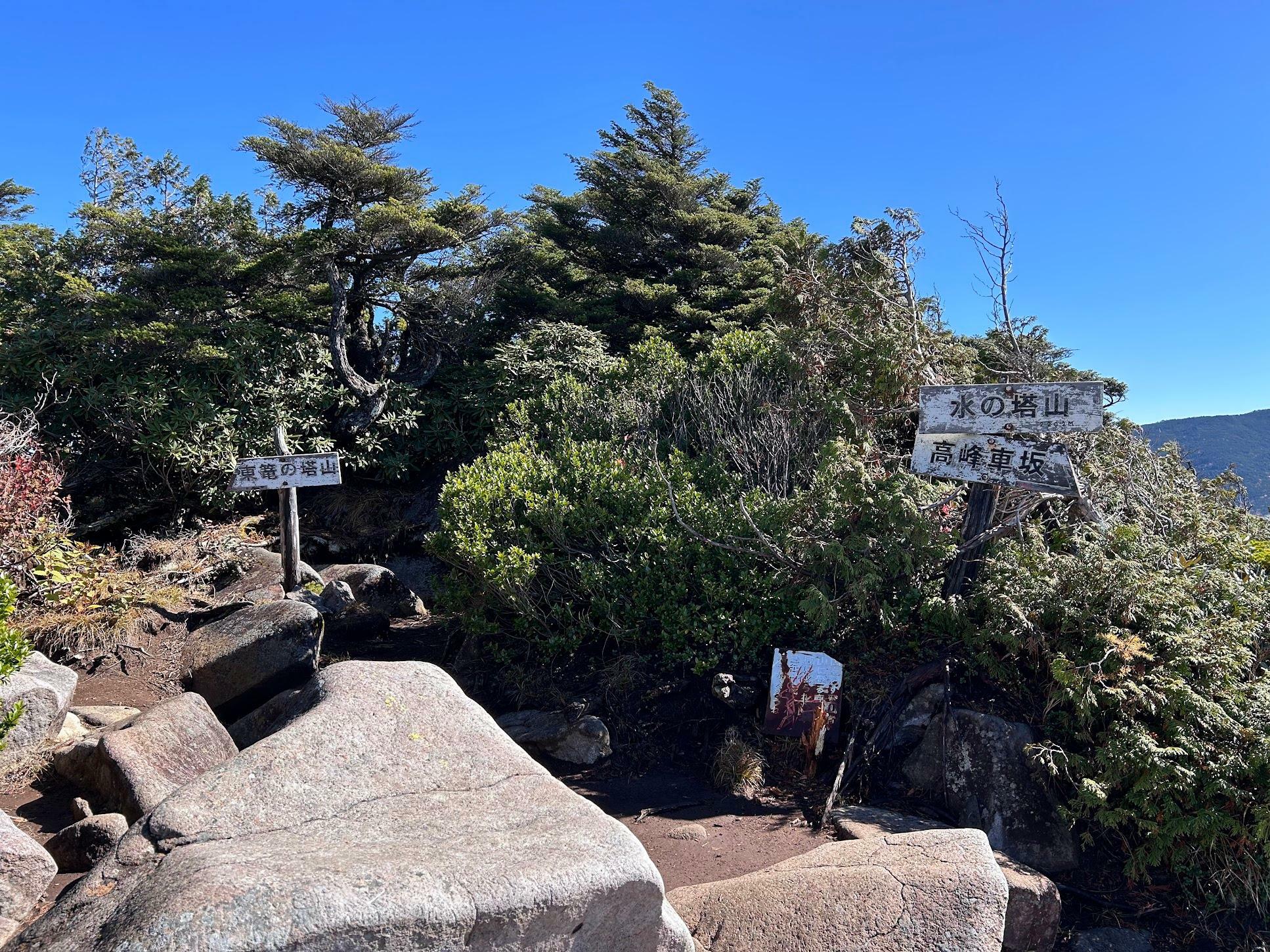 水ノ塔山までは岩ゴロの道を上る