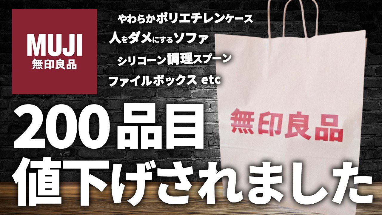 【2021年9月最新情報】無印があれもこれも値下げ。半額以下の