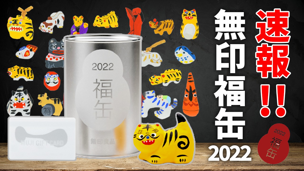 速報】2022無印の福缶が発表されました。今年の福缶は...（MUJIO