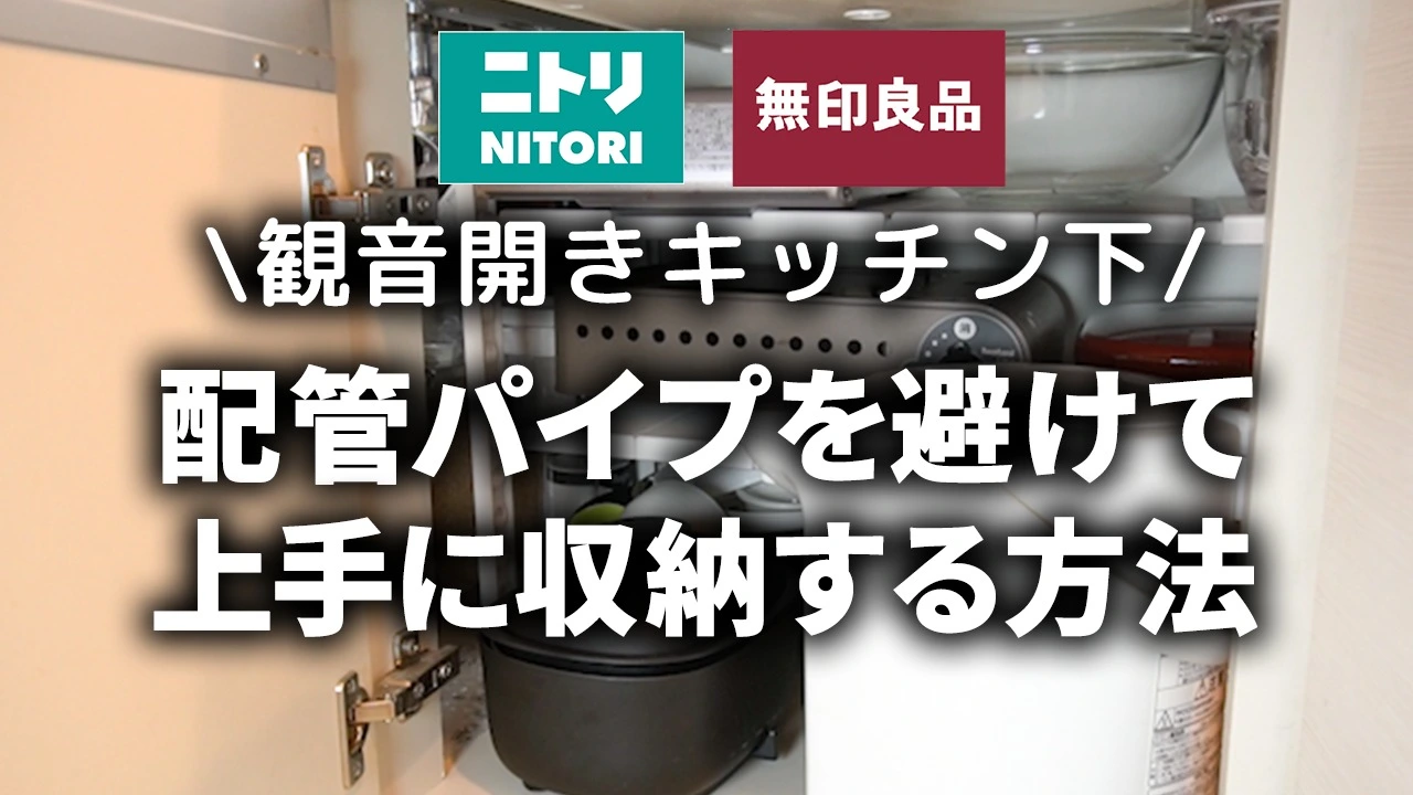 ニトリ・無印】観音開きタイプのキッチン下を整理整頓する方法（MUJIO