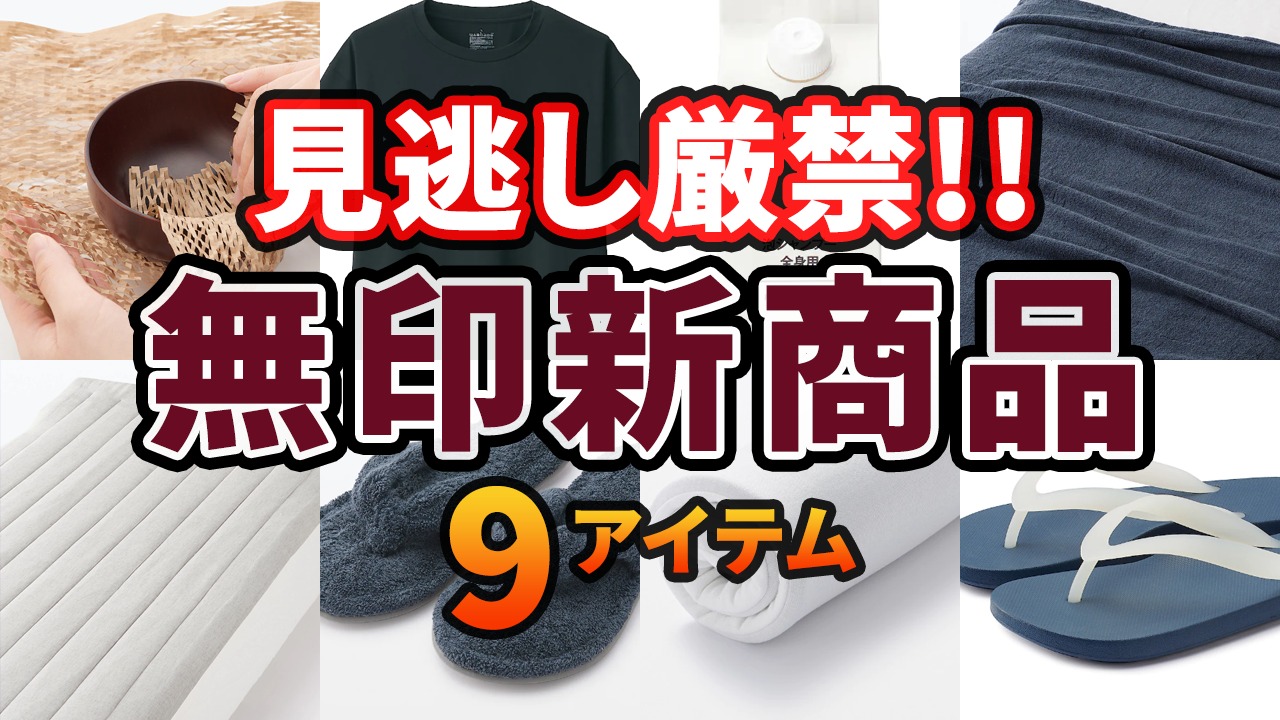 今なら良品週間で10%OFF！無印の新商品9選【2022.4月最新】（MUJIO