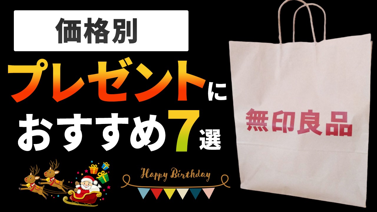 実は無印で揃っちゃう！「プレゼントにおすすめな無印アイテム」7選