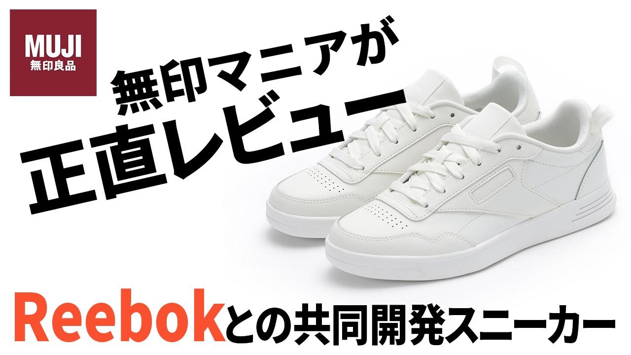 無印良品×Reebok】の共同開発スニーカーを2週間履いてみたので 無印良品×Reebok】の共同開発スニーカーを2週間履いてみたので
