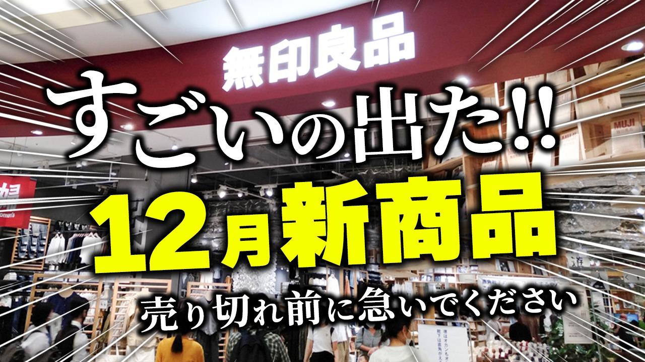 無印良品冬/2024】12月の新商品が期待以上!売り切れる前に 無印良品冬/2024】12月の新商品が期待以上!売り切れる前に