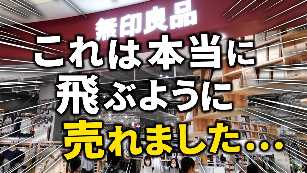 無印良品】現役店員さんに聞いた2024年飛ぶように売れたアイテム 無印良品】現役店員さんに聞いた2024年飛ぶように売れたアイテム