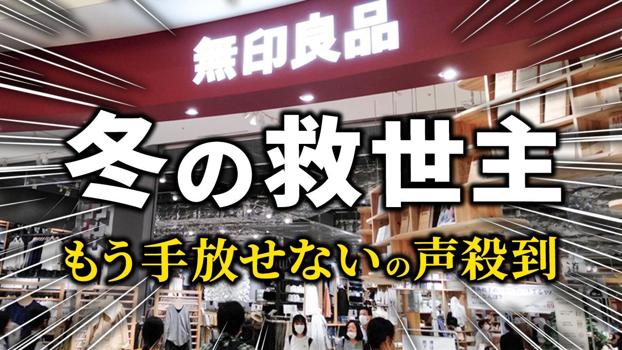 今年の寒波で無印のコレがバカ売れ中!「これ1つで乗り切れる 今年の寒波で無印のコレがバカ売れ中!「これ1つで乗り切れる