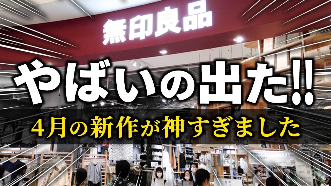 無印良品2025.4月】これは涼しすぎる夏を快適に過ごす新商品 無印良品2025.4月】これは涼しすぎる夏を快適に過ごす新商品