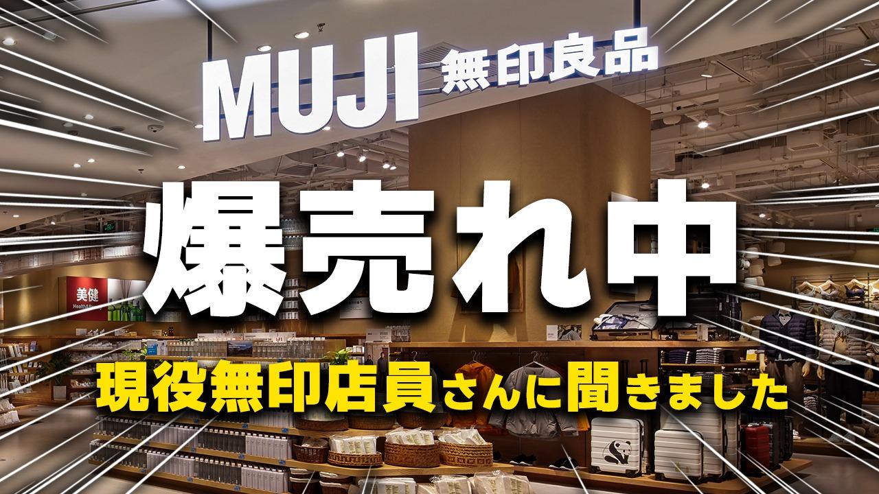 無印良品2025春】現役無印店員さんに聞きました！「今、売れて