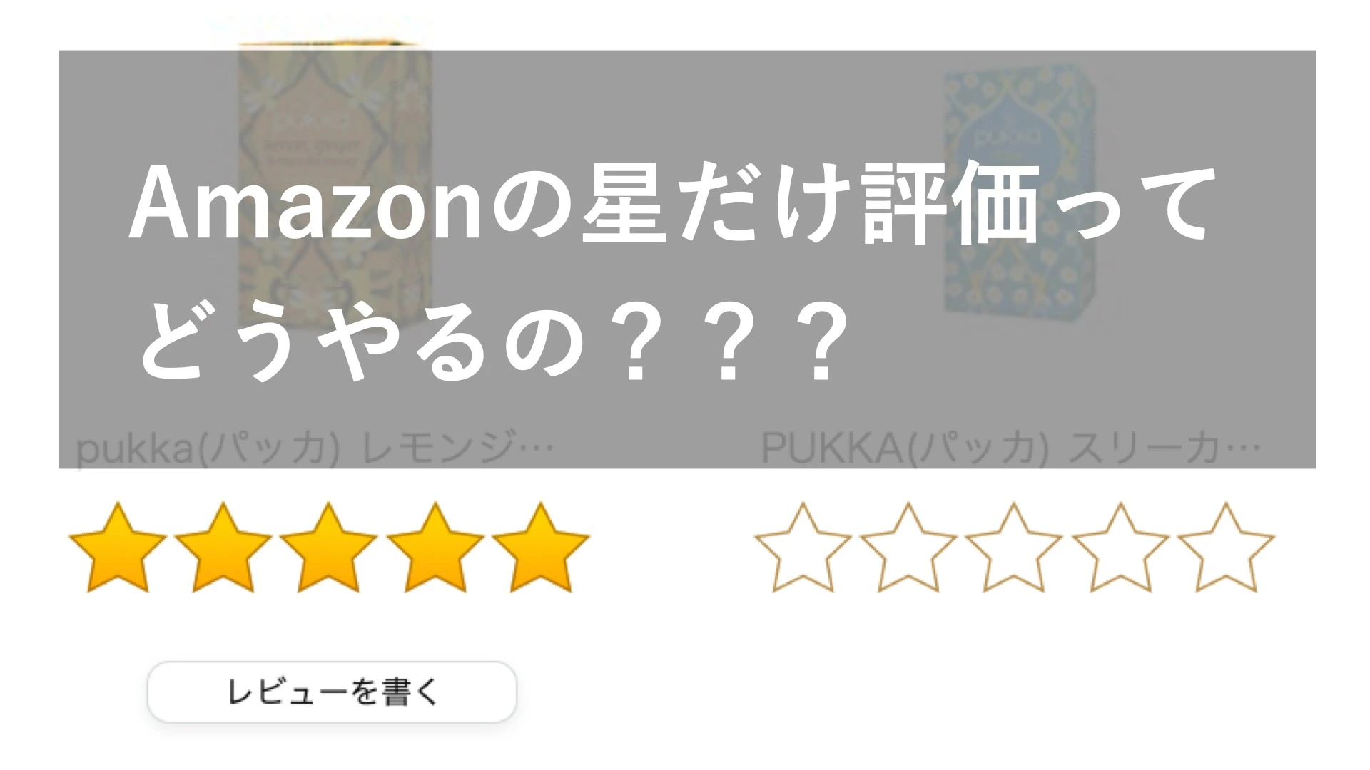 Amazonの星だけ評価ってどうやるの？レビューを書くのは面倒だけど評価