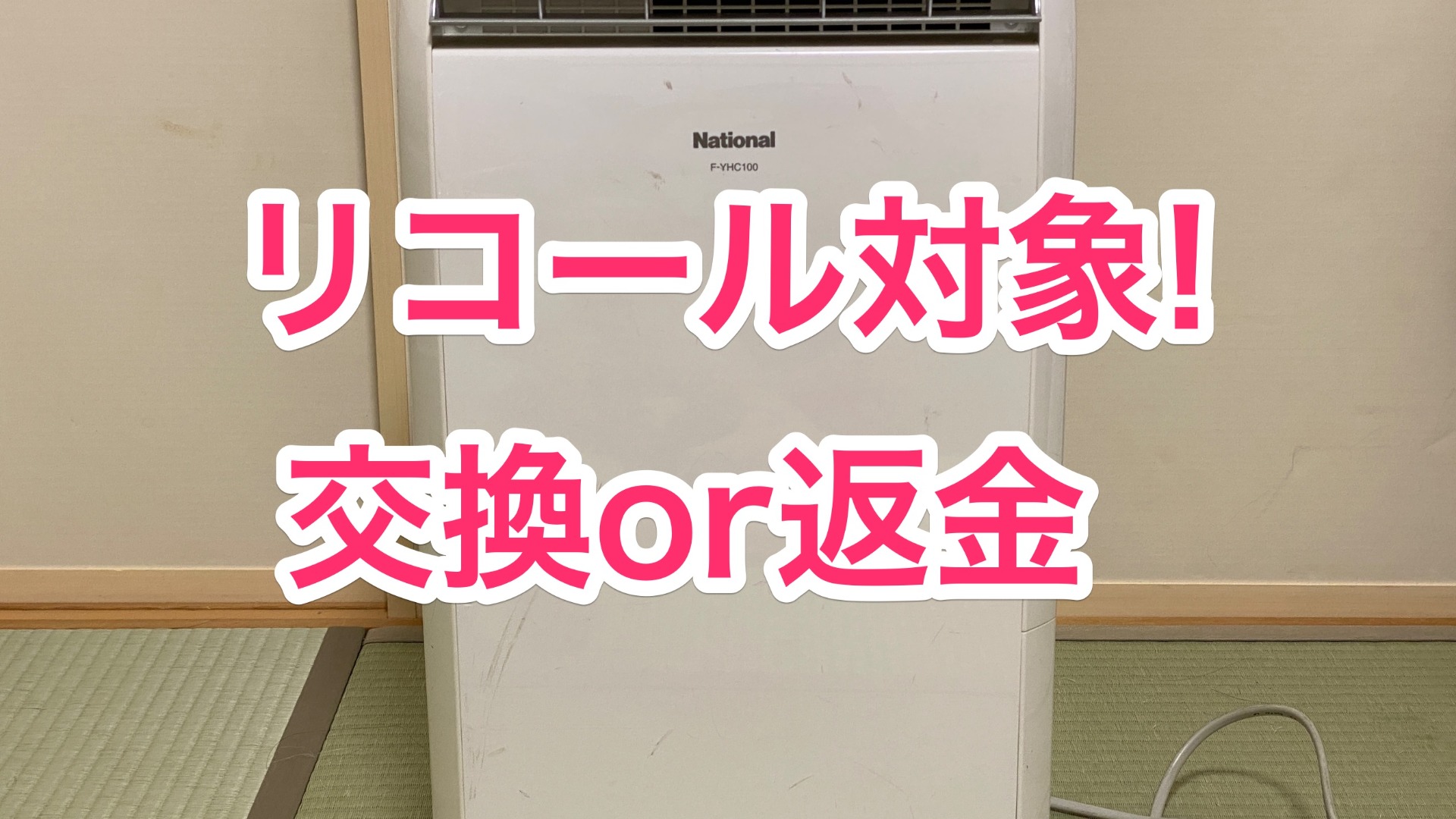 ナショナル・パナソニックの除湿機がリコールだったの知ってた！？交換・一部返金があるぞ！（むねさだよしろう） - エキスパート - Yahoo!ニュース