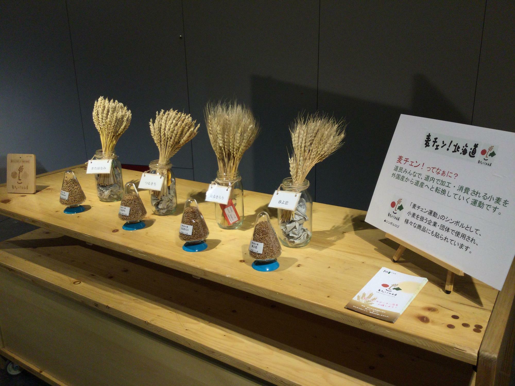 麦チェン！北海道 北海道産小麦のPR展示　（北海道農政部）
