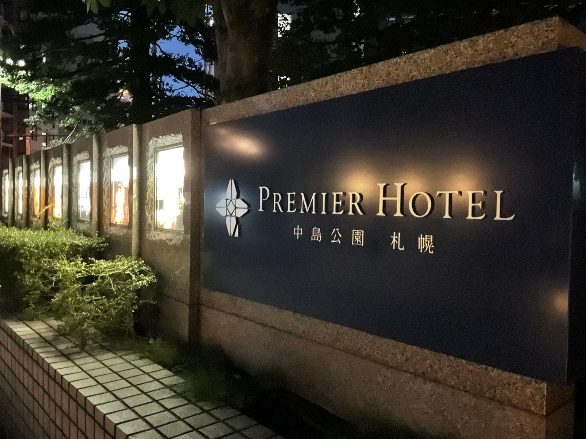 プレミアホテル中島公園 札幌