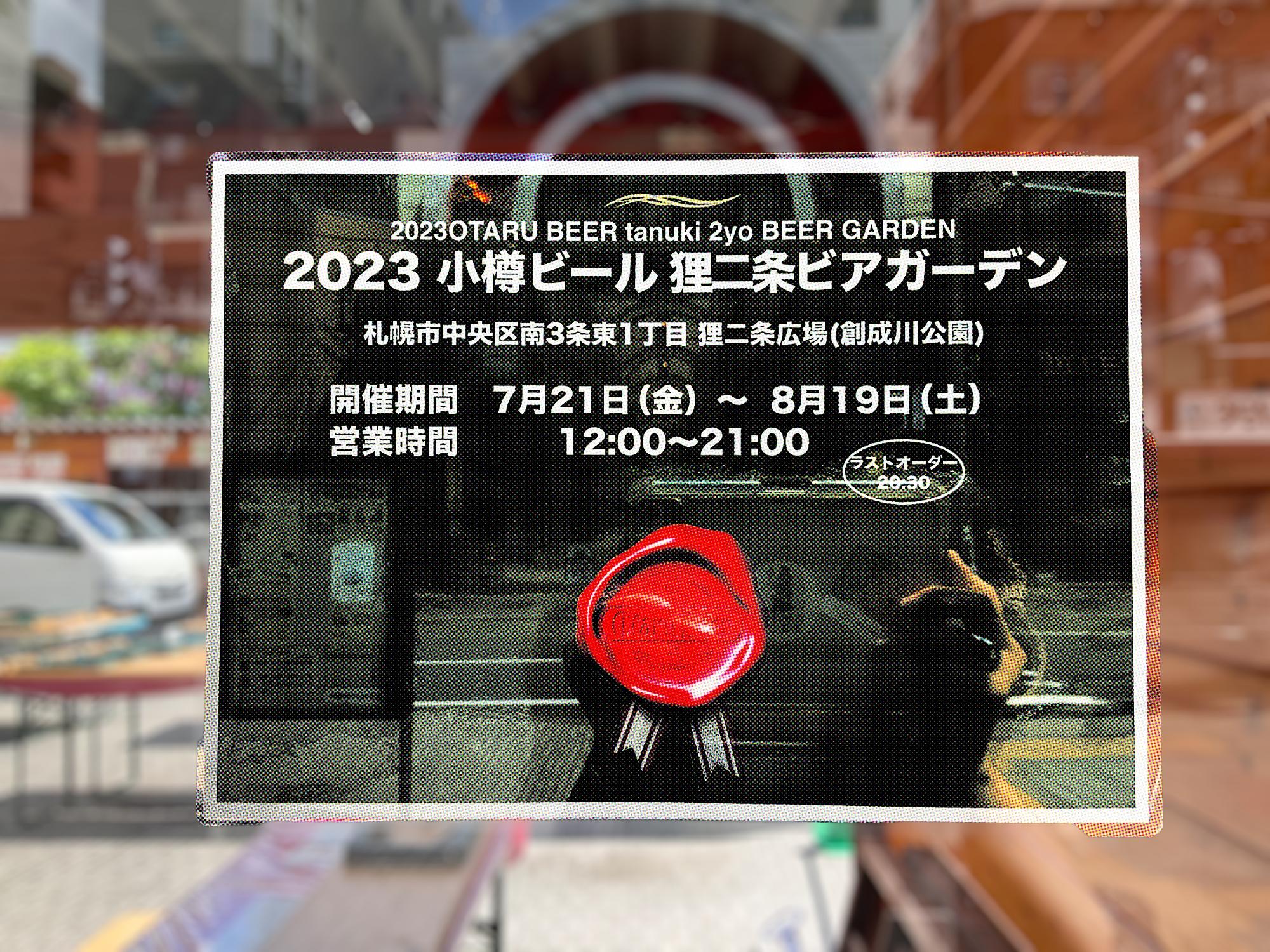 札幌市】４年ぶりの開催！小樽ビールが狸二条広場に帰ってきた！！毎日