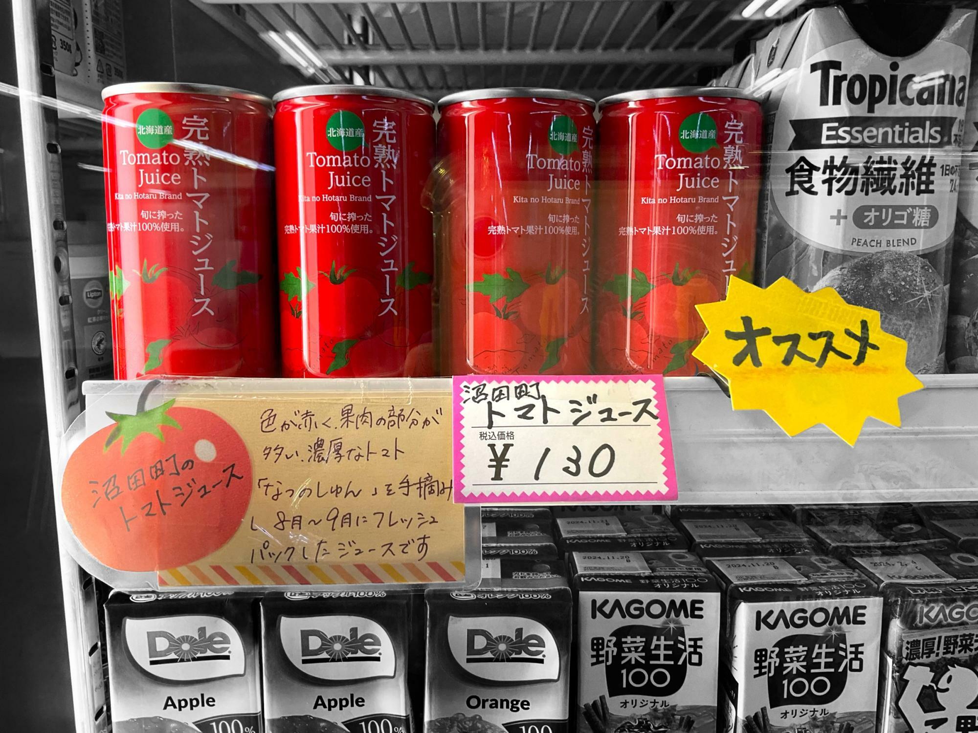 沼田町 完熟トマトジュース130円