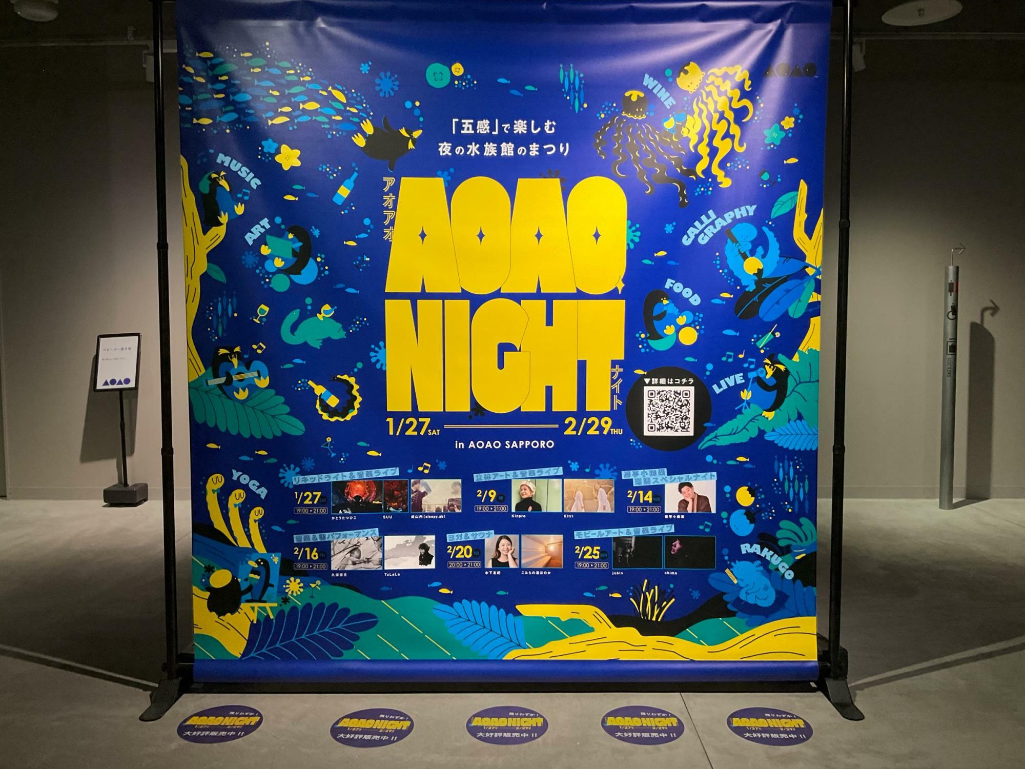 札幌市】すいぞくかんクラブ発足！五感で楽しむ AOAO NIGHT（アオアオ