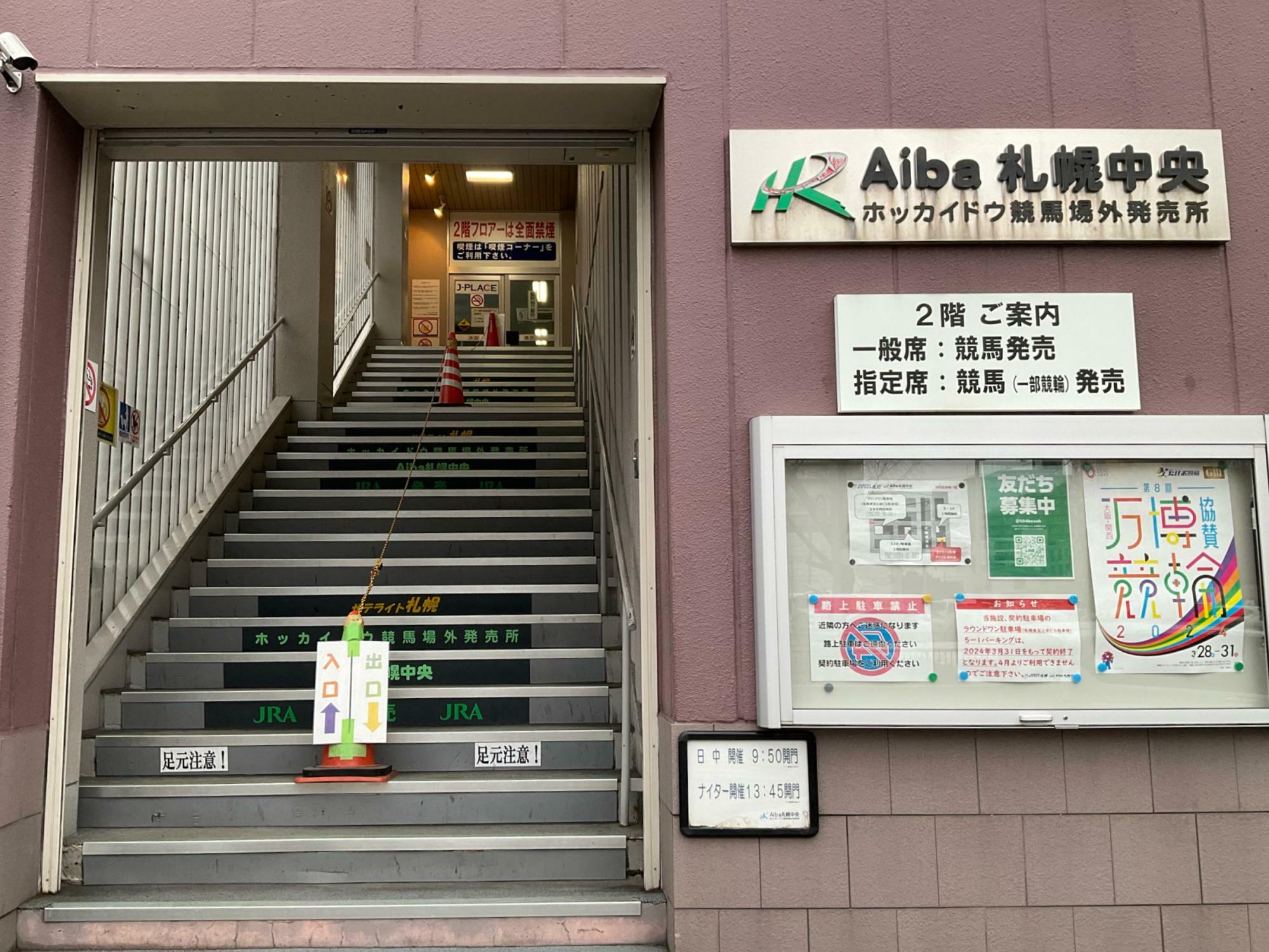 Aiba札幌中央は「日中開催 9:50開門」「 ナイター開催 13:45開門」です。