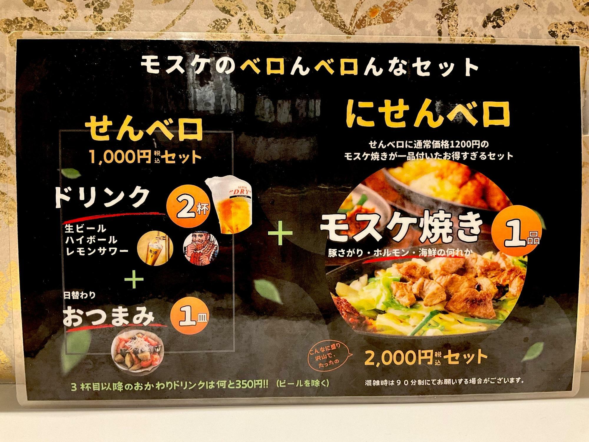 両セットとも３杯目以降のおかわりドリンクが350円（ビール除く）