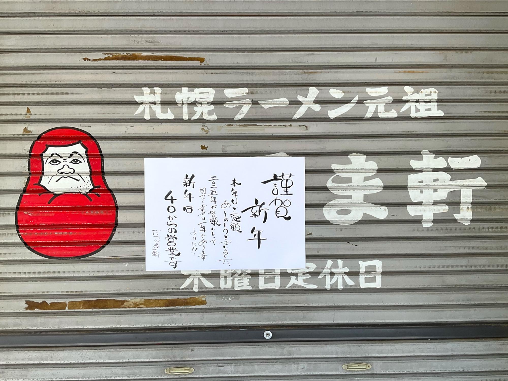 札幌ラーメン元祖の人気店だるま軒さんは1/4～営業です。