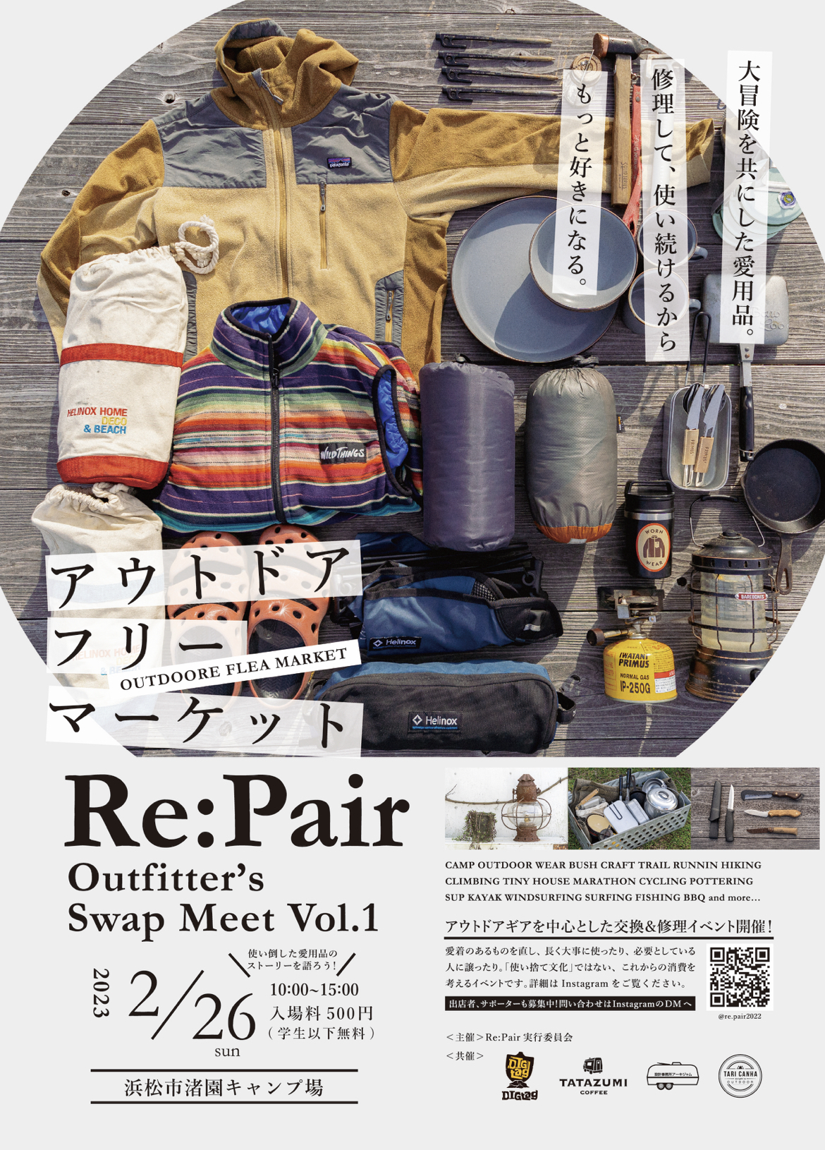 アウトドアフリマ「Re:Pair Outfitter's Swap Meet」2/26(日)開催