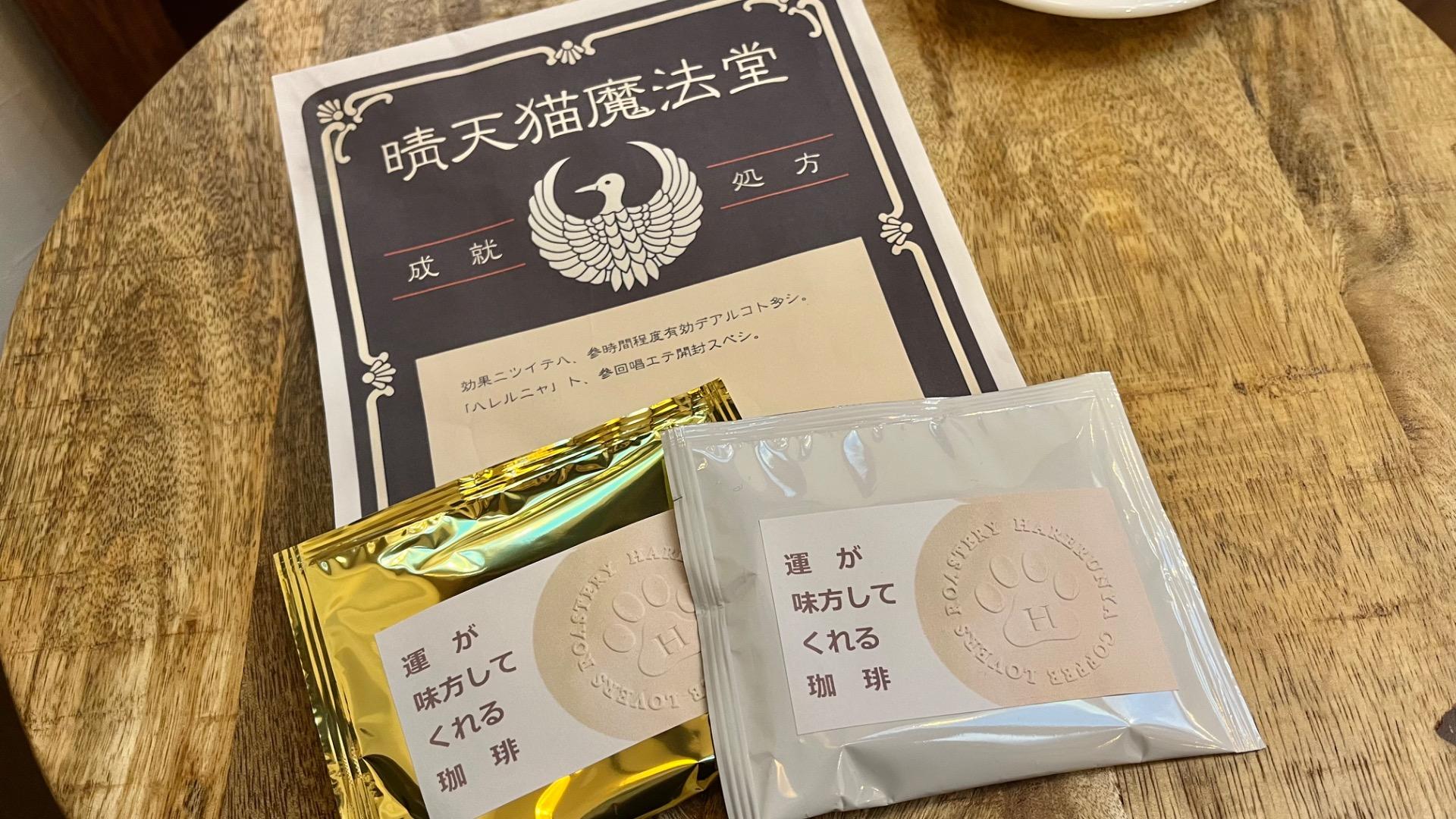 【尼崎市】魔法の処方箋にワクワク！こだわりコーヒーで心も晴らす「晴天屋珈琲焙煎所」（むらたゆか） - エキスパート - Yahoo!ニュース