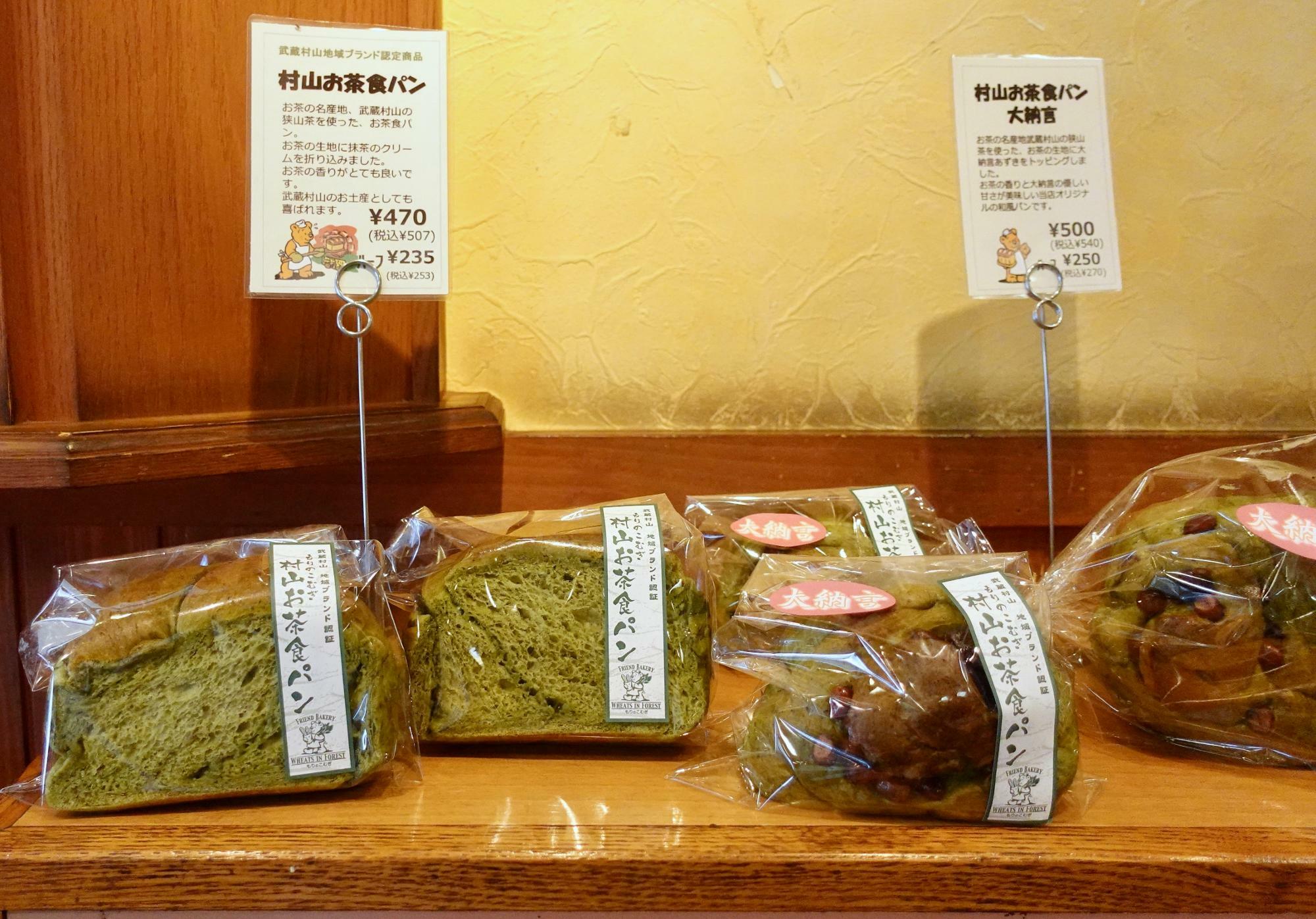 武蔵村山地域ブランド認証商品「村山お茶食パン」もあります