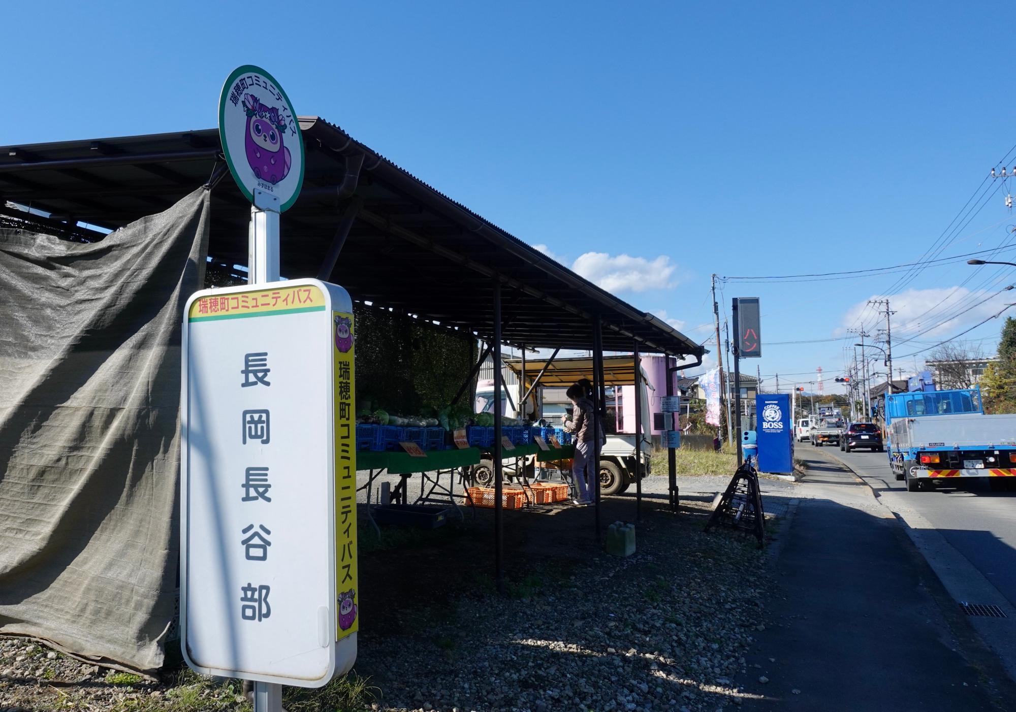 瑞穂町コミュニティバス「長岡長谷部」停留所すぐ