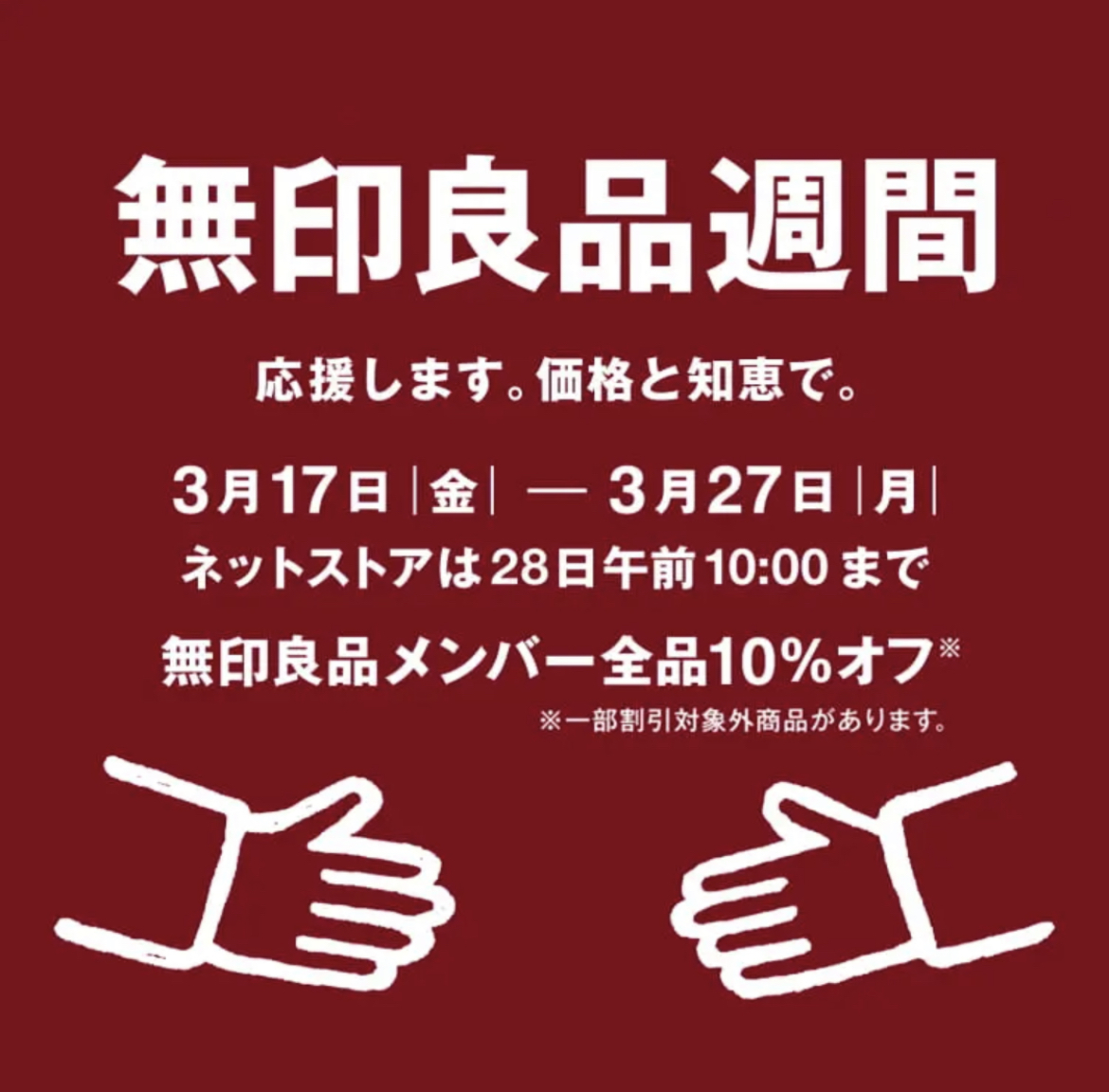 10％オフセール】無印良品セールで使える本当は教えたくない裏技