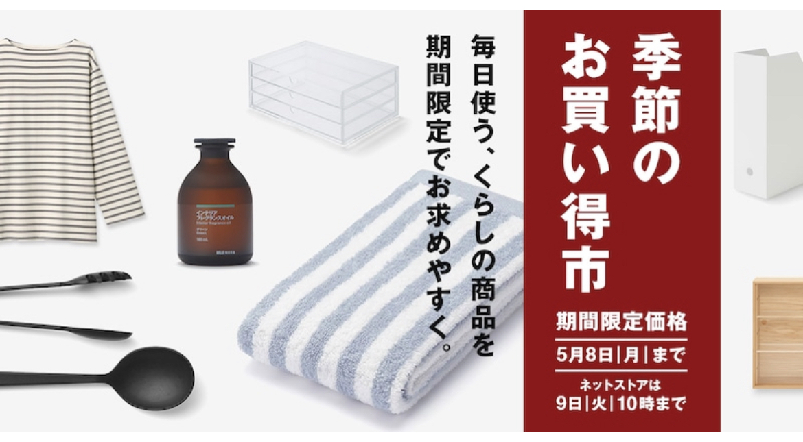 無印セール速報】期間限定！無印良品のお買い得セールを徹底解説