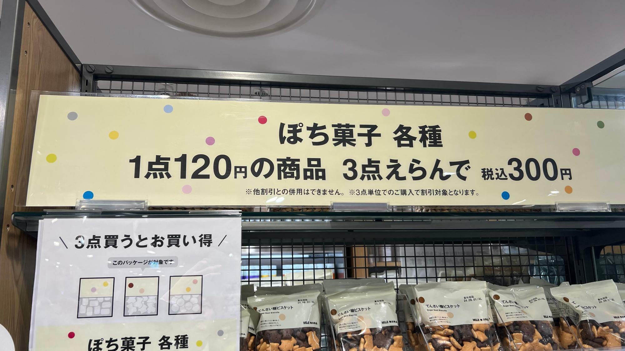 無印良品】300円ポッキリ！人気のぽち菓子にお得イベント！（ムタログ