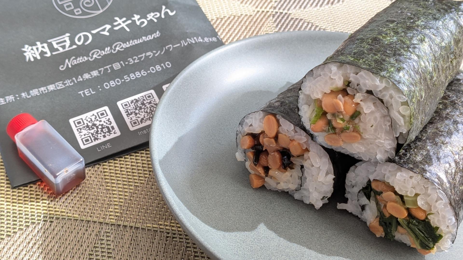 まきさん店 札幌市東区】ありそうでなかった！ こだわりの納豆巻き専門店