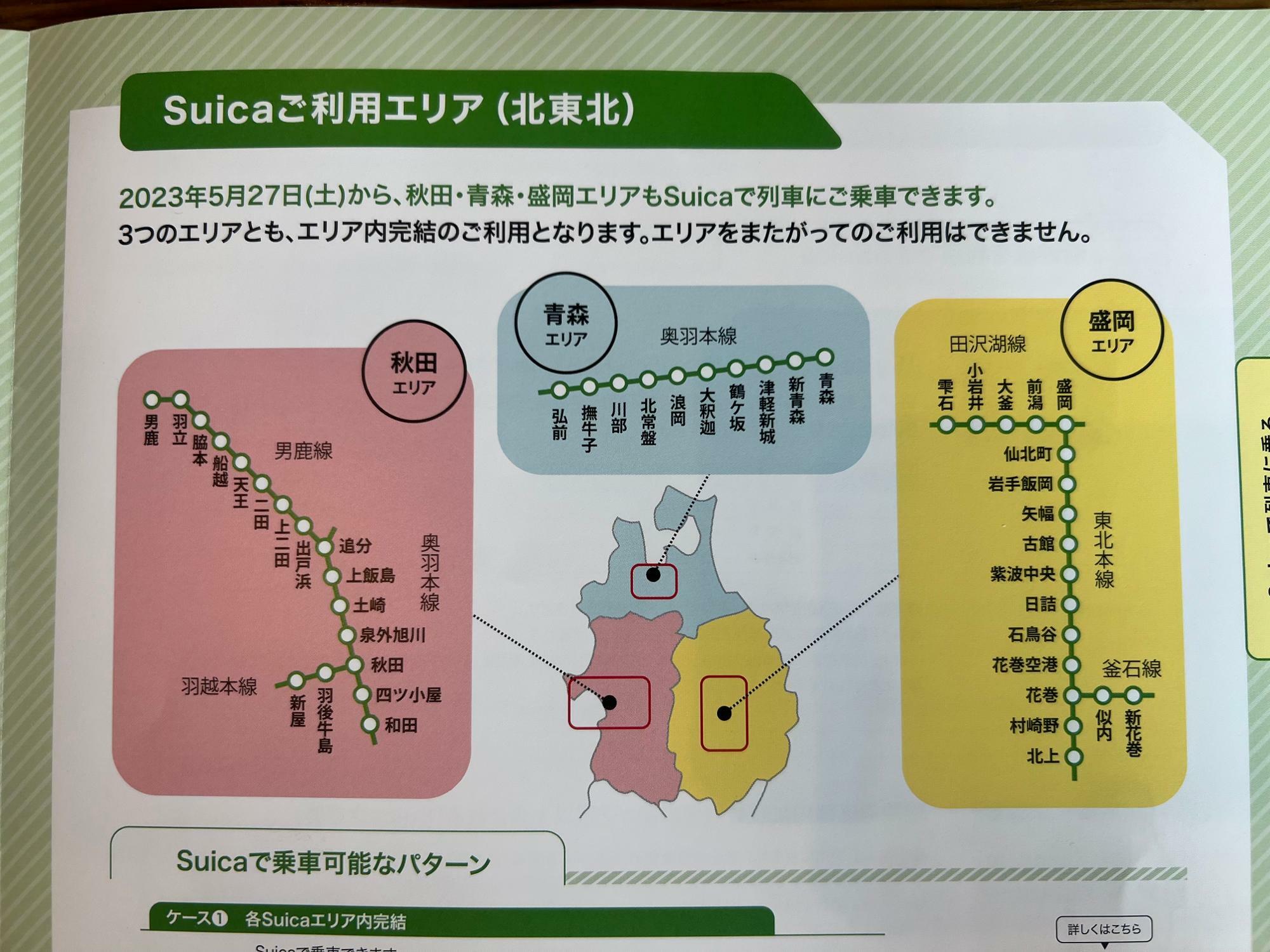 Suicaは東北本線・田沢湖線・釜石線で利用できます。