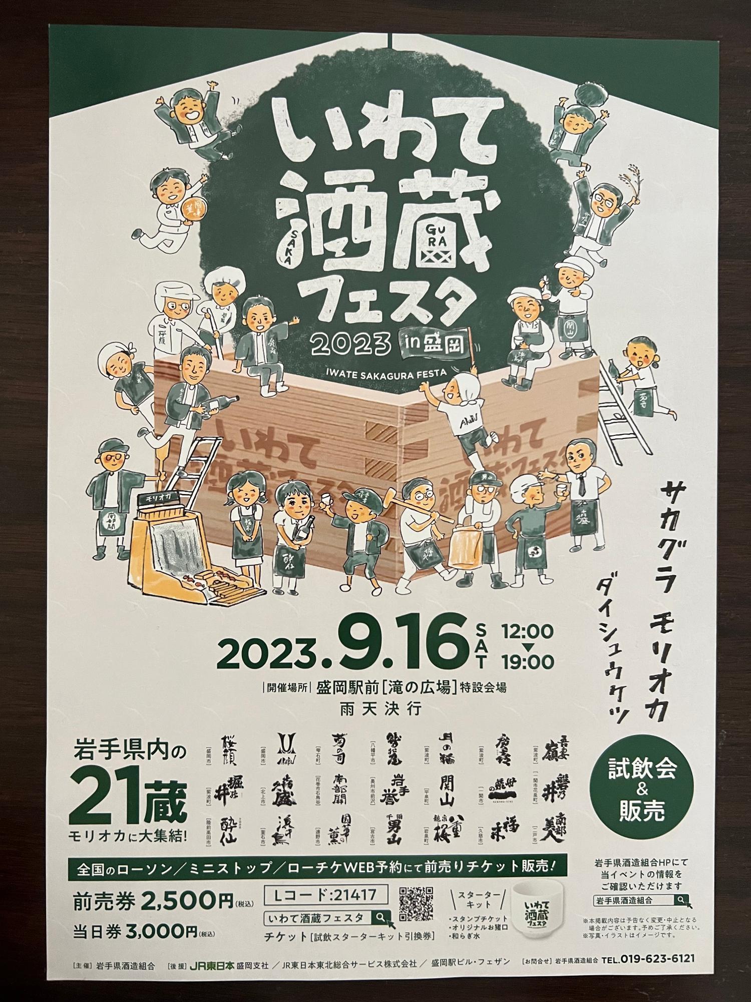 いわて酒蔵フェスタ2023 in 盛岡は9/16（土）開催！