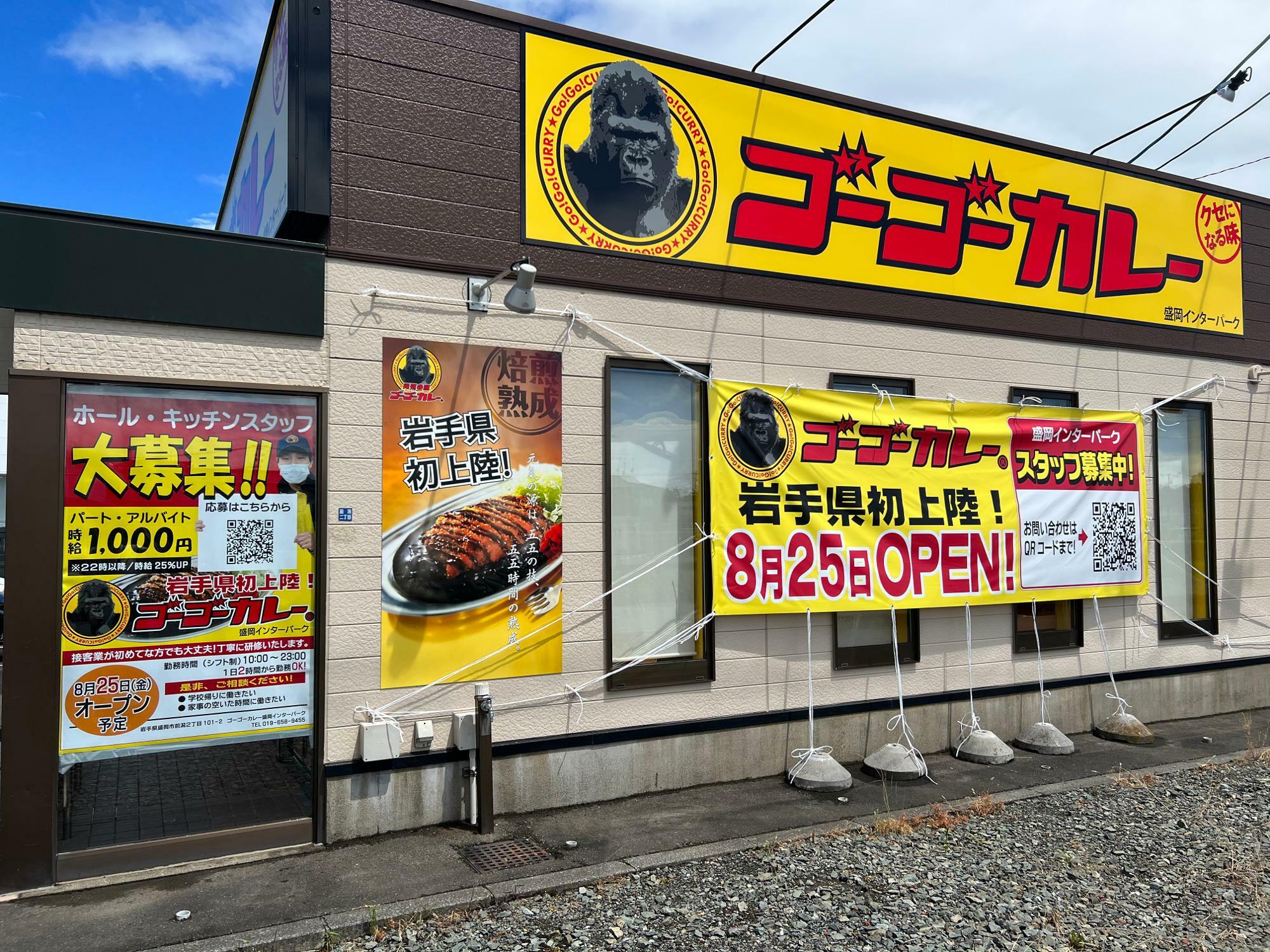 ゴーゴーカレー盛岡インターパーク店は8月25日（金）にオープン！