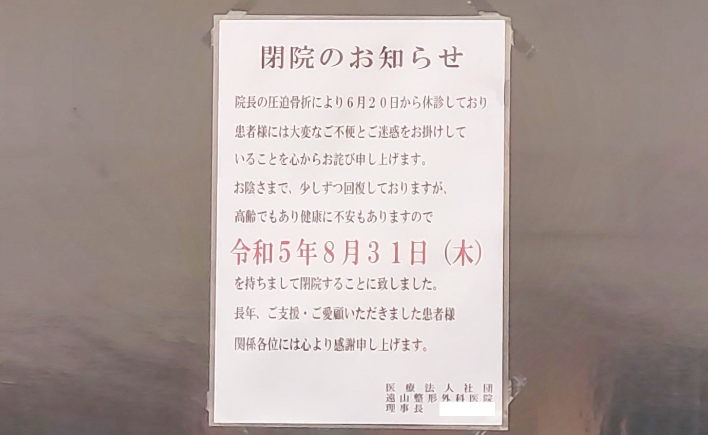 旭川市】地域医療を支えてきた医院が、また1つ閉院してしまいました