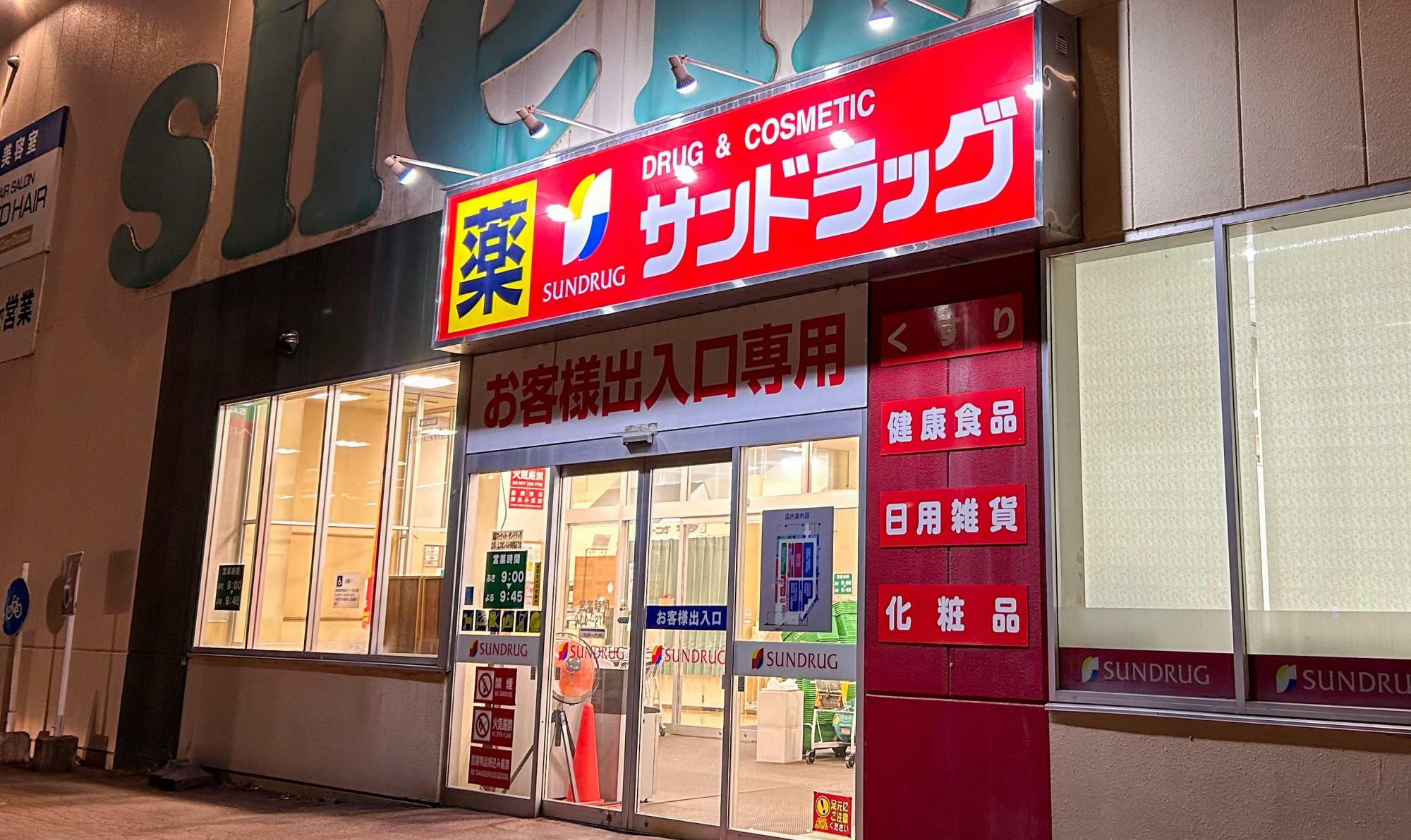 *サンドラッグ 旭川Shena店の写真。撮影エナ様