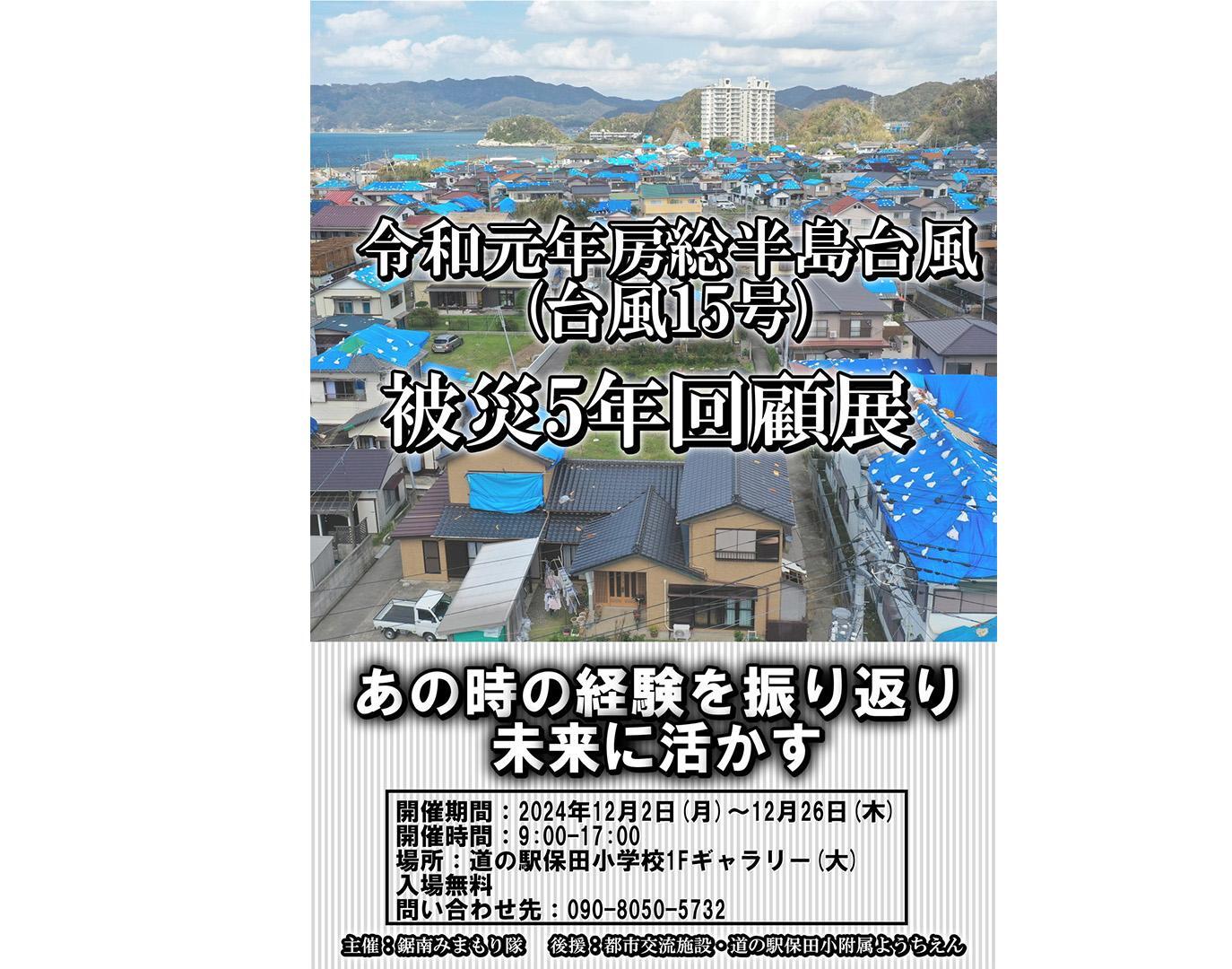 道の駅保田小学校1階「まちのギャラリー」で開かれている「被災5年回顧展」の案内