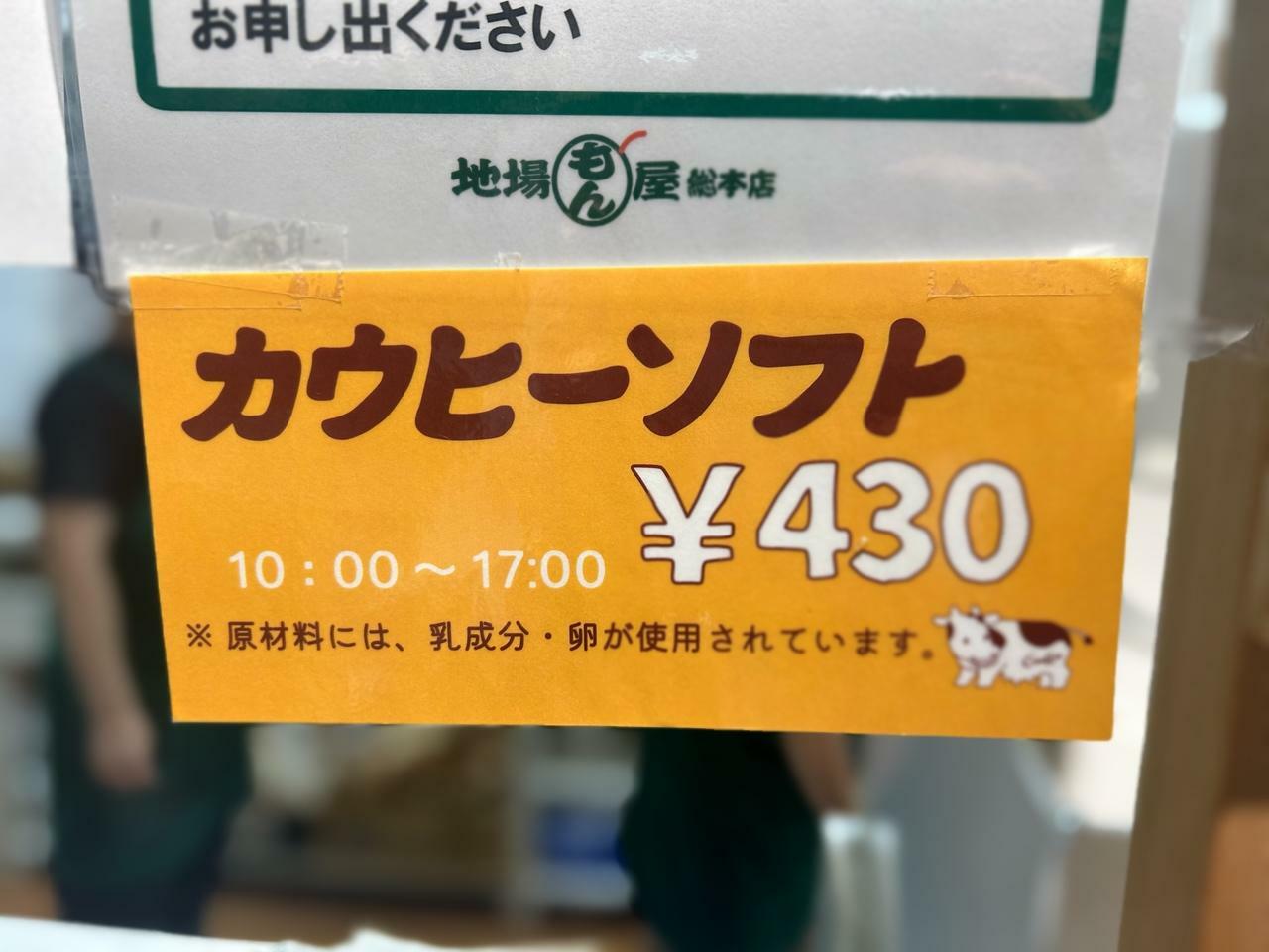 レジカウンターで販売されているカウヒーソフトは販売している時間が決まっています