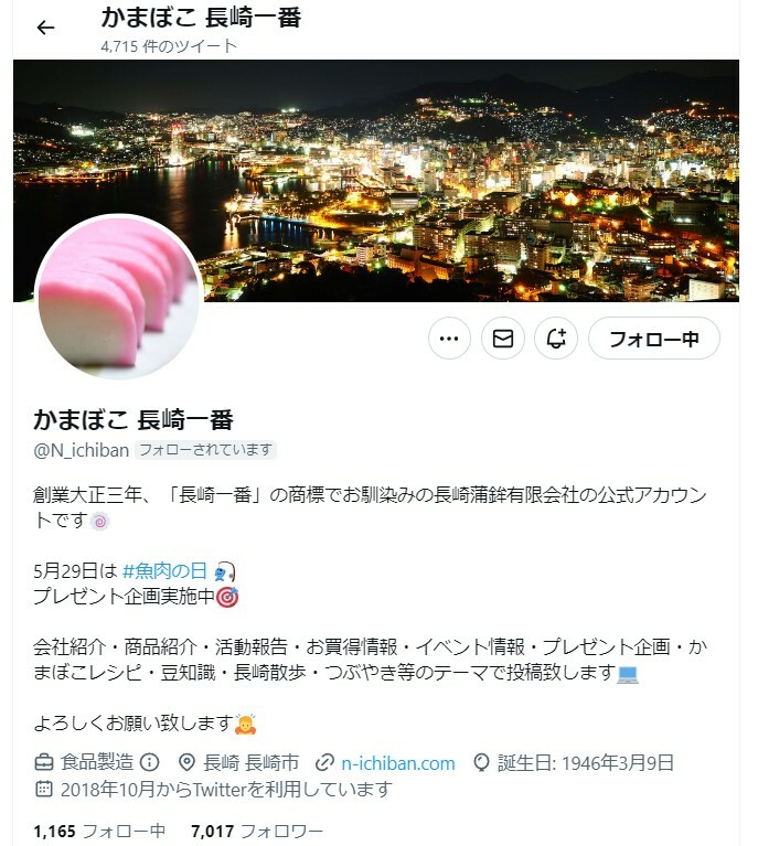 かまぼこ 長崎一番 Twitter公式アカウント
