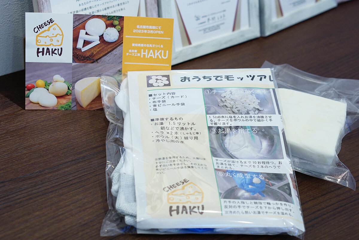 名古屋チーズ工房HAKUの「おうちでモッツァレラ」