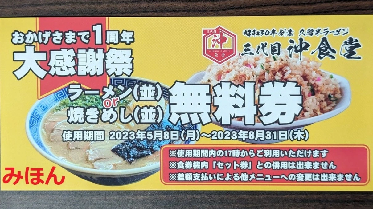 木更津市】オープン1周年！福岡久留米ラーメンの「三代目沖食堂」で