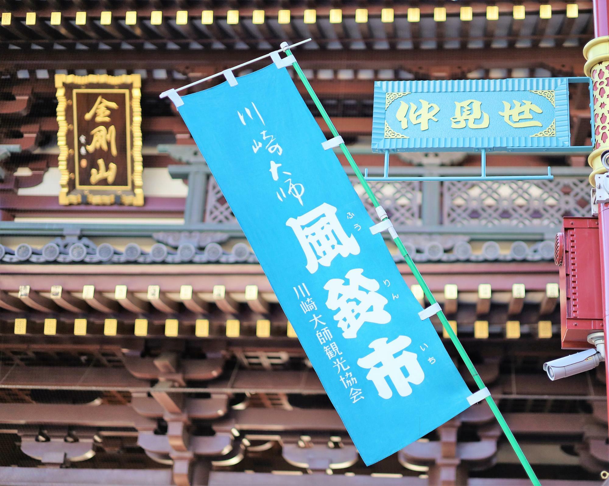 川崎大師の風鈴市は8月22日まで開催。