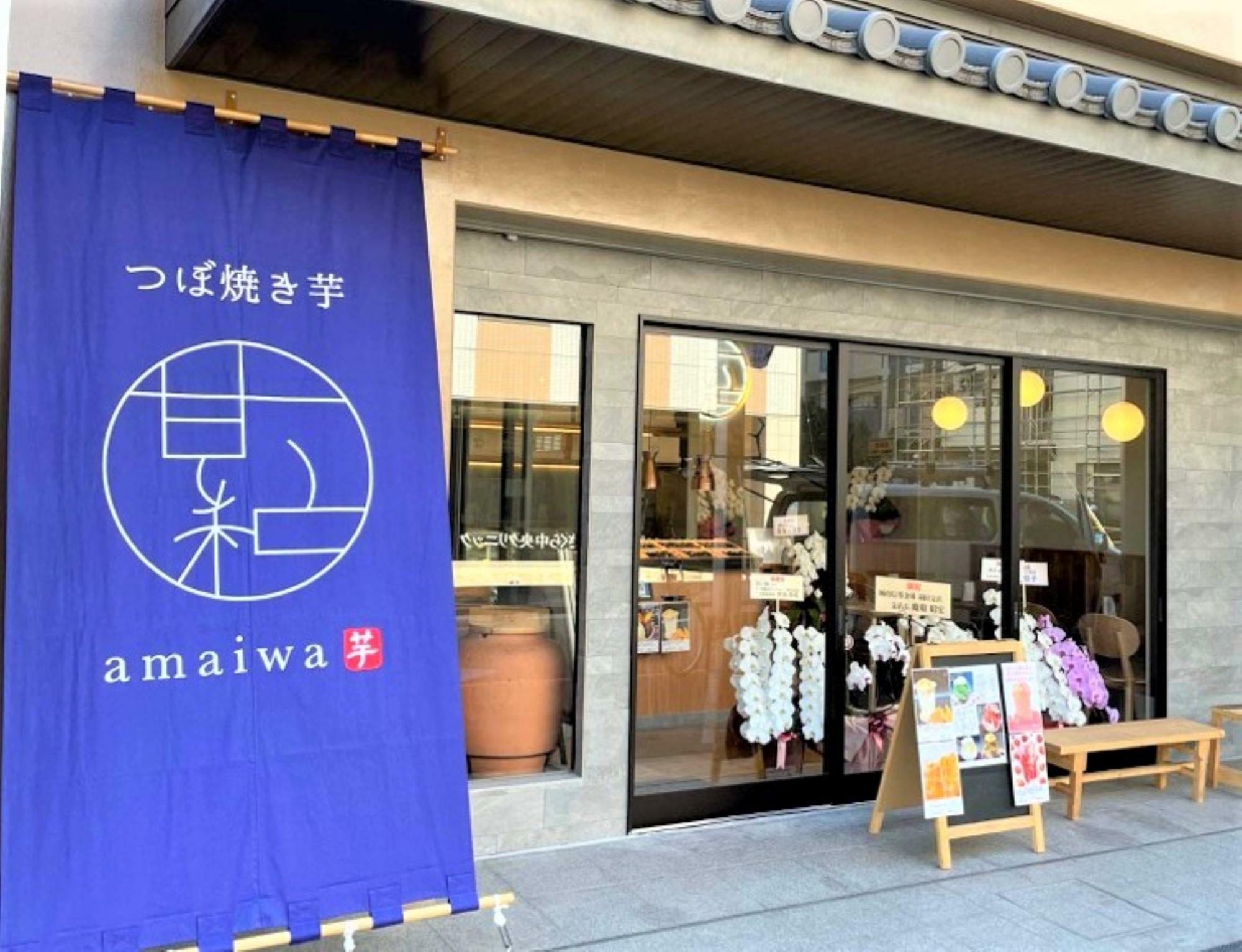 「つぼ焼き芋 甘い和 川崎大師店」
